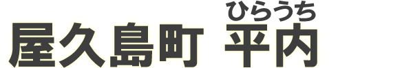 屋久島町 平内集落 Website
